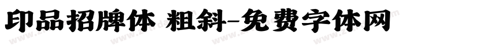 印品招牌体 粗斜字体转换